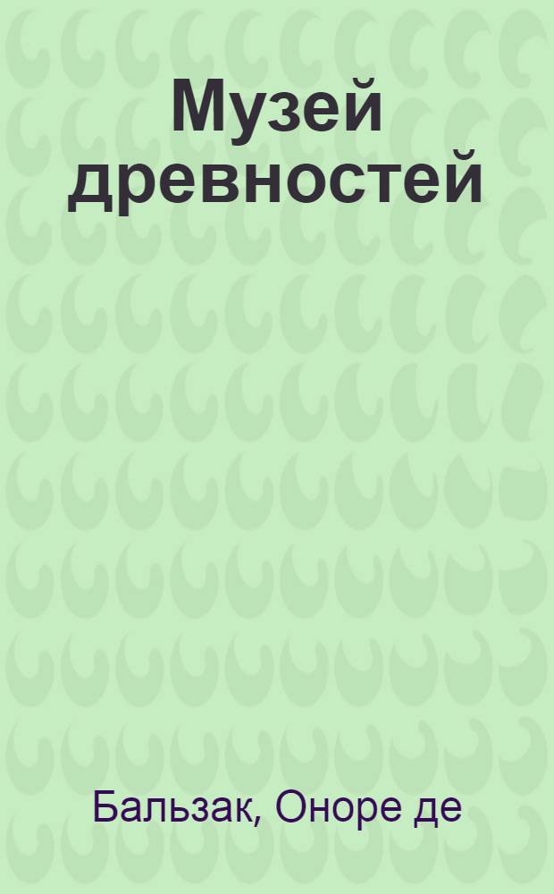 Музей древностей