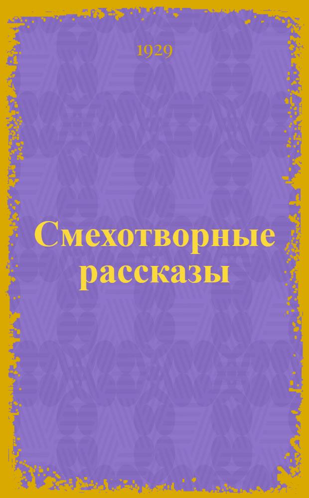 Смехотворные рассказы