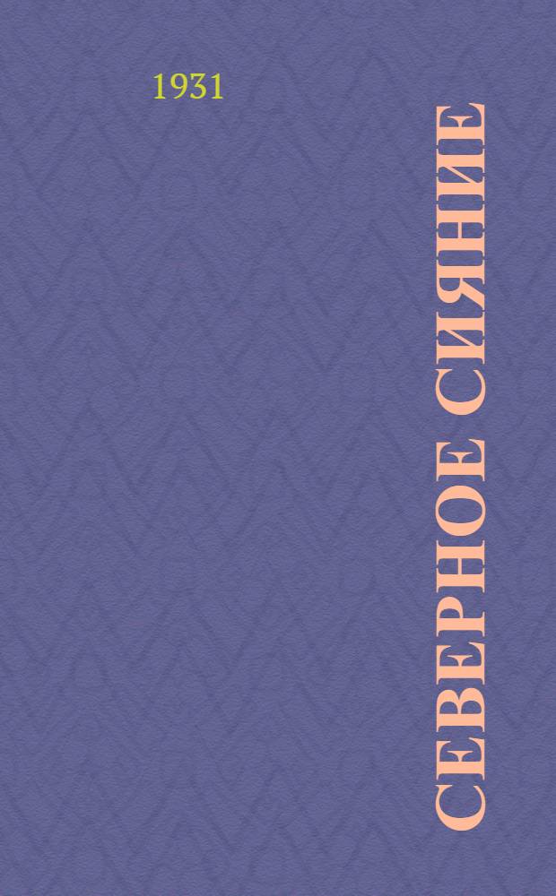 Северное Сияние : Стихи о Литве и Руси