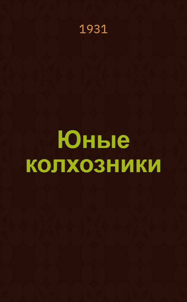 Юные колхозники : 3-я книга для чтения и работы в сельских школах Иванов. Пром. области ... Вып. 1 : Организуем нашу жизнь и работу ; Будем праздновать МЮД ; Вместе с колхозом уберем урожай ; Наша страна ; План великих работ