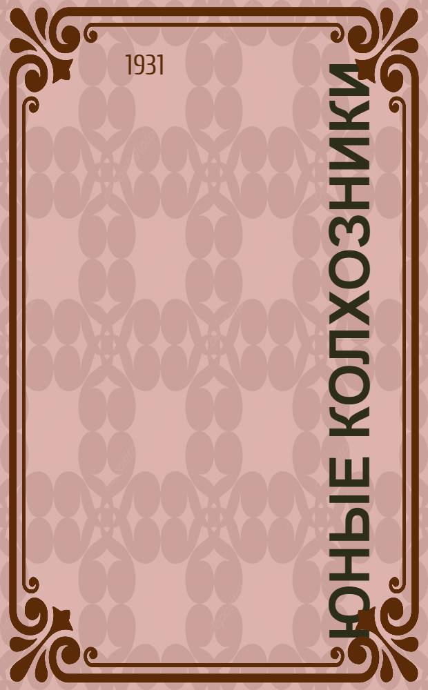 Юные колхозники : 3-я книга для чтения и работы в сельских школах Иванов. Пром. области ... Вып. 2 : Октябрьская революция ; Из прошлого нашей страны