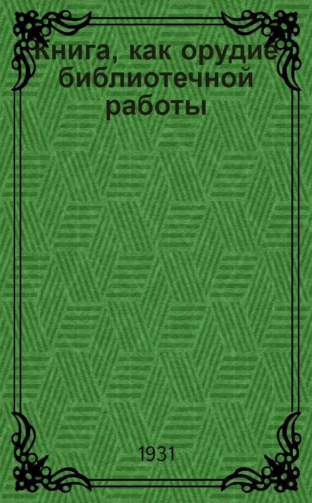 Книга, как орудие библиотечной работы