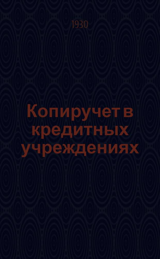 Копиручет в кредитных учреждениях