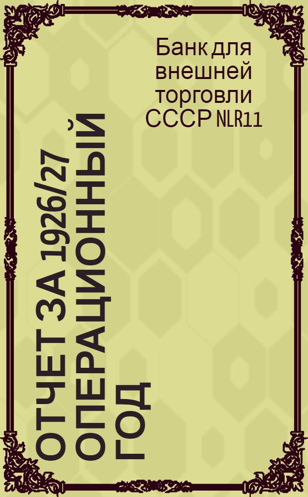 Отчет за 1926/27 операционный год