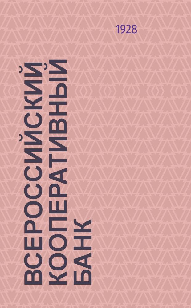 Всероссийский кооперативный банк (Всекобанк) в цифрах