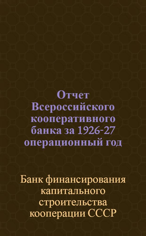 Отчет Всероссийского кооперативного банка за 1926-27 операционный год