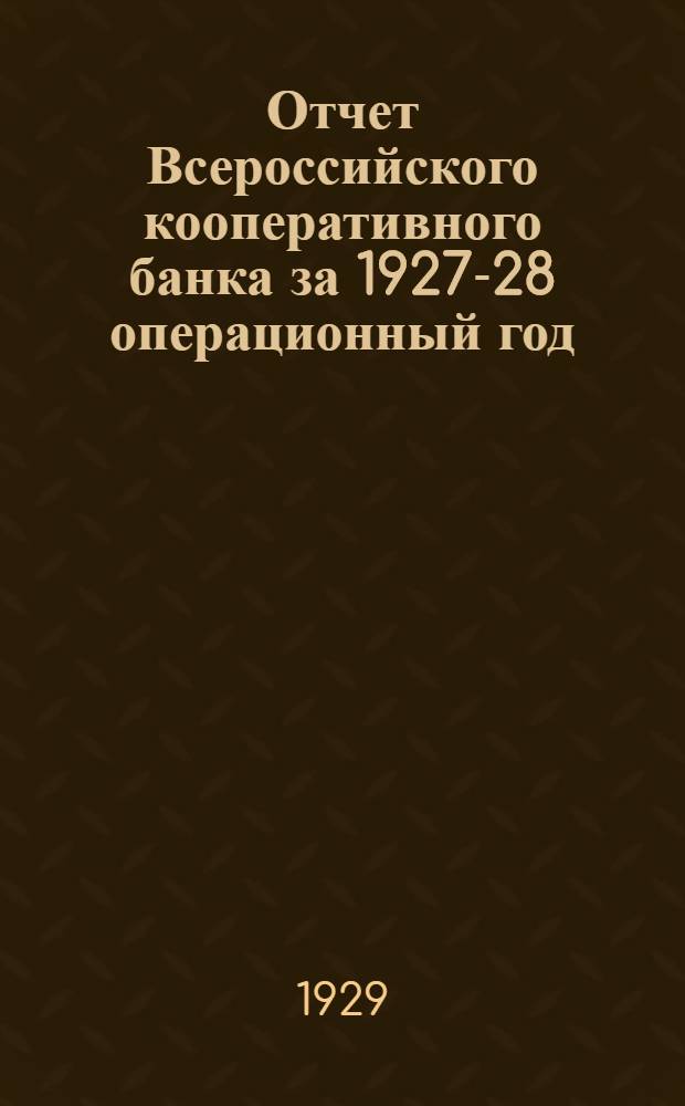 Отчет Всероссийского кооперативного банка за 1927-28 операционный год
