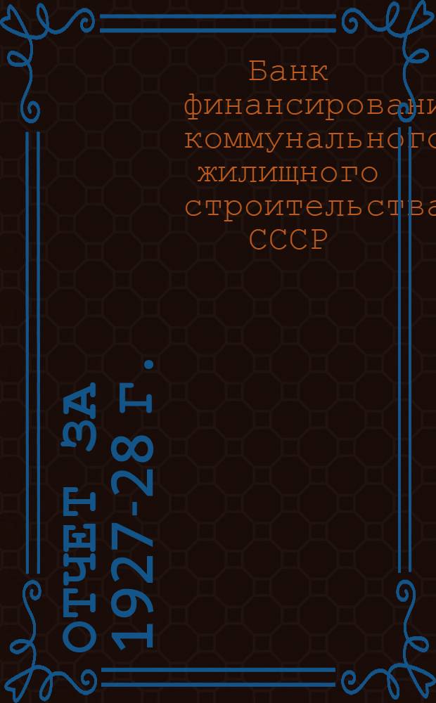 Отчет за 1927-28 г. : (IV операционный год). Отчет за 1928-29 г. : (V операционный год)
