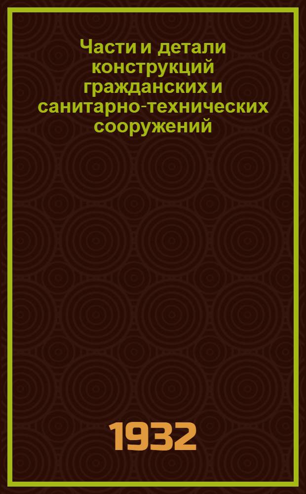 Части и детали конструкций гражданских и санитарно-технических сооружений : Сборник из 7 вып. Серия 2 : Стены ...