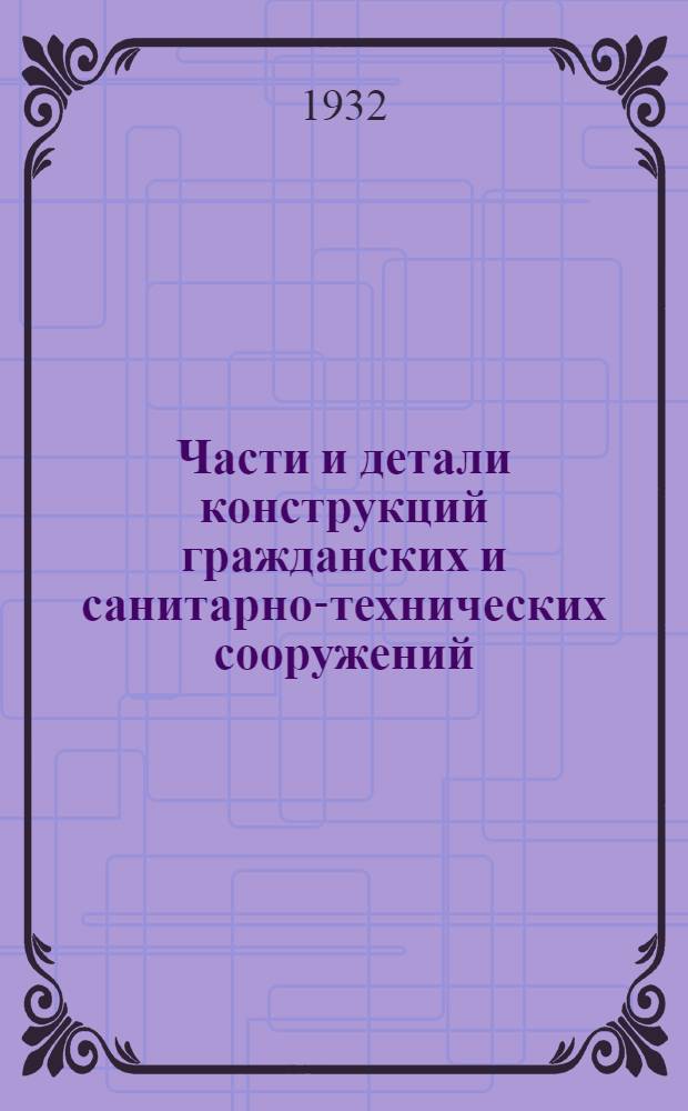 Части и детали конструкций гражданских и санитарно-технических сооружений : Сборник из 7 вып. Серия 2 : Перегородки ...