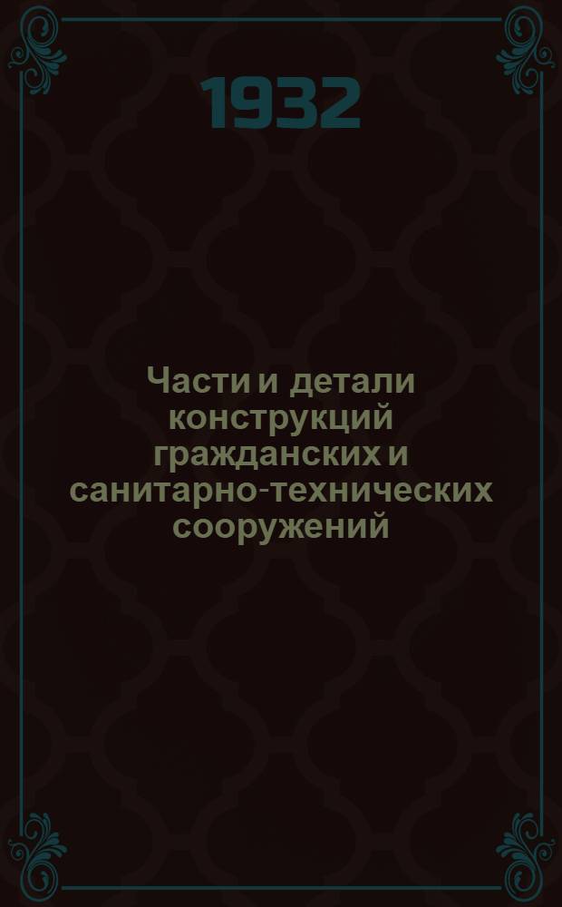 Части и детали конструкций гражданских и санитарно-технических сооружений : Сборник из 7 вып. Серия 3 : Окна ...