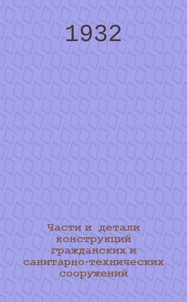 Части и детали конструкций гражданских и санитарно-технических сооружений : Сборник из 7 вып. Серия 2 : Лестницы