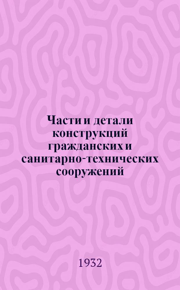 Части и детали конструкций гражданских и санитарно-технических сооружений : Сборник из 7 вып. Серия 2 : Приборы центрального отопления и вентиляции в жилых и общественных зданиях