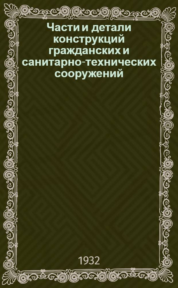 Части и детали конструкций гражданских и санитарно-технических сооружений : Сборник из 7 вып. Лист 1-37 : Сеть труб