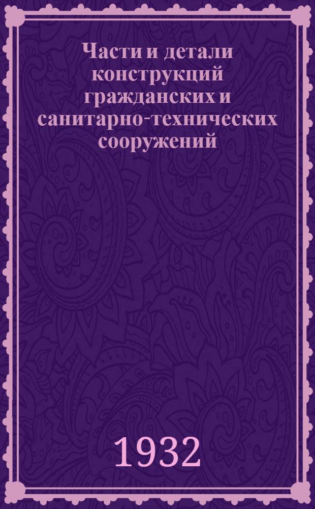 Части и детали конструкций гражданских и санитарно-технических сооружений : Сборник из 7 вып. Лист 38-78 : Очистные сооружения
