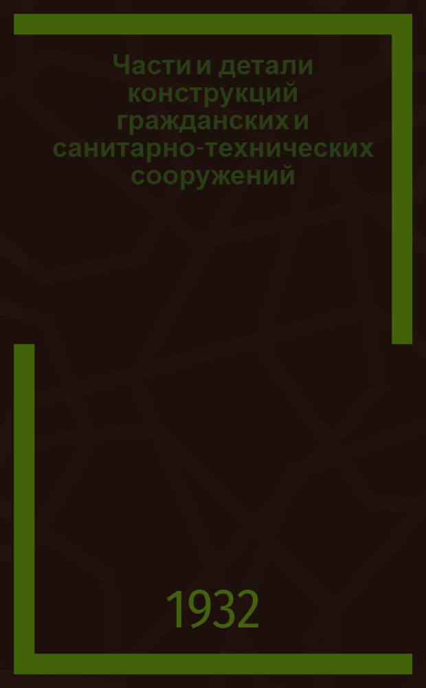 Части и детали конструкций гражданских и санитарно-технических сооружений : Сборник из 7 вып. Лист 79-105 : Насосные станции