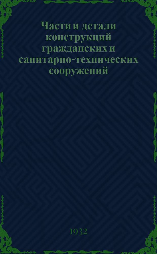 Части и детали конструкций гражданских и санитарно-технических сооружений : Сборник из 7 вып. Лист 1-21 : Получение воды