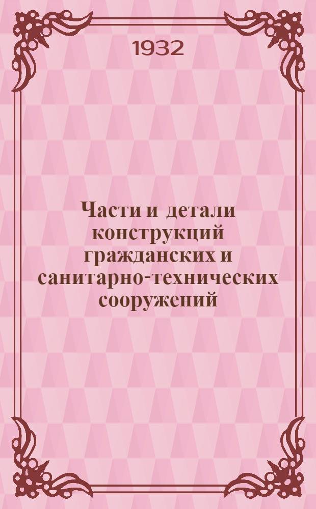 Части и детали конструкций гражданских и санитарно-технических сооружений : Сборник из 7 вып. Лист 22-44 : Очистка воды