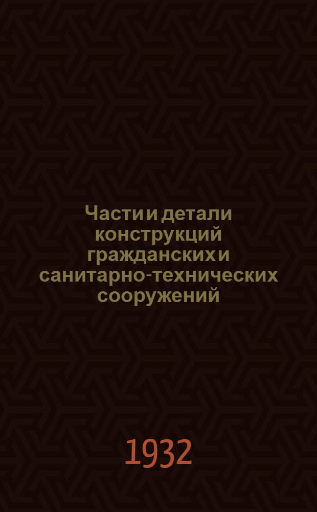 Части и детали конструкций гражданских и санитарно-технических сооружений : Сборник из 7 вып. Лист 45-84
