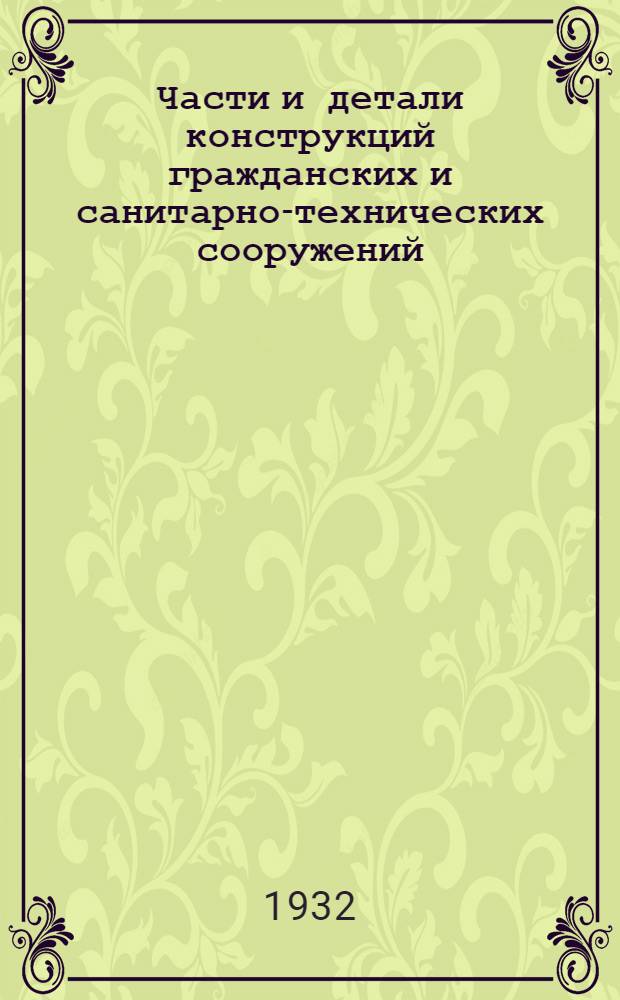 Части и детали конструкций гражданских и санитарно-технических сооружений : Сборник из 7 вып. Серия 1