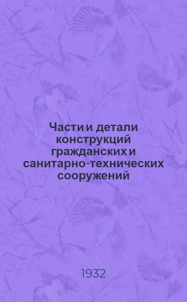 Части и детали конструкций гражданских и санитарно-технических сооружений : Сборник из 7 вып. Серия 2. Лист 1-6 : Благоустройство улиц