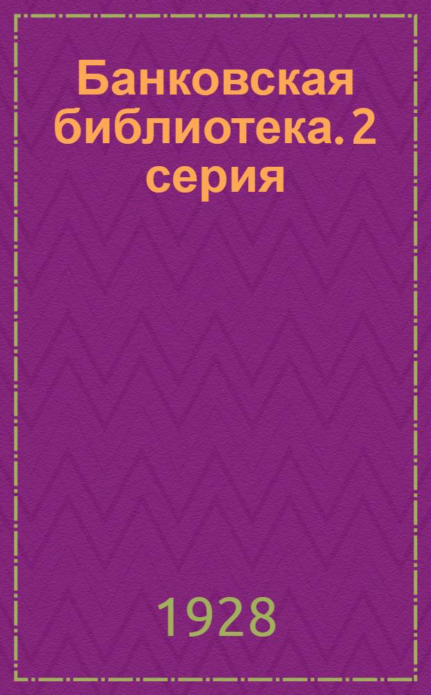 Банковская библиотека. 2 серия