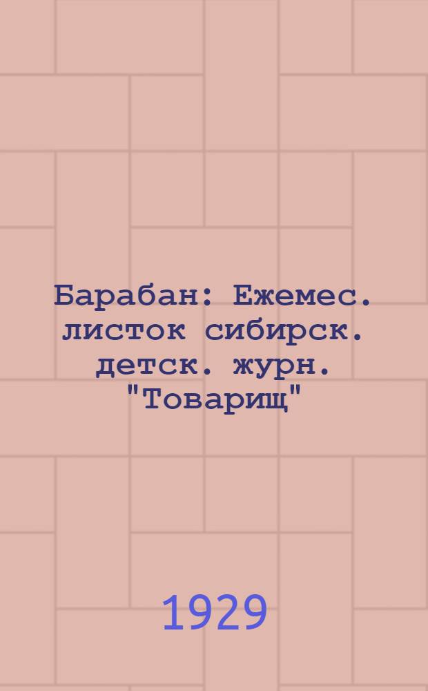 Барабан : Ежемес. листок сибирск. детск. журн. "Товарищ"