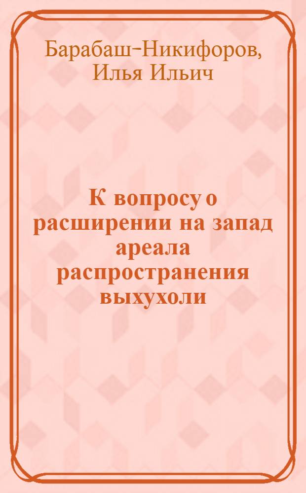 К вопросу о расширении на запад ареала распространения выхухоли (Desmaha moschatalinn)
