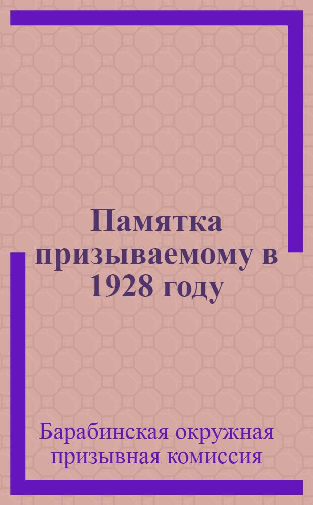 Памятка призываемому в 1928 году