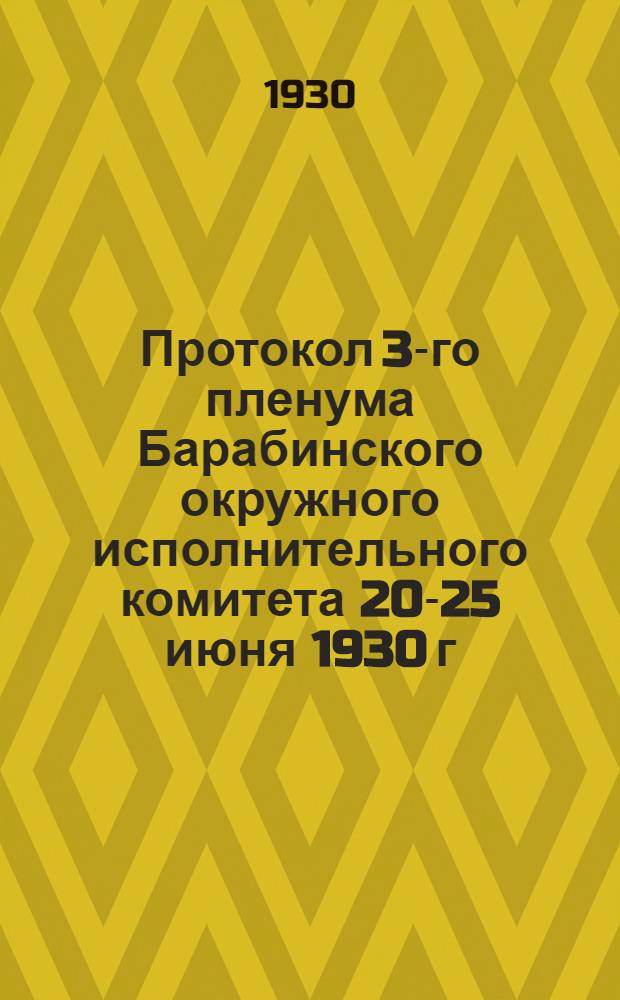 Протокол 3-го пленума Барабинского окружного исполнительного комитета 20-25 июня 1930 г.