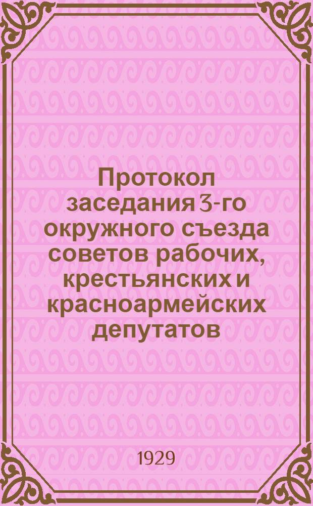 Протокол заседания 3-го окружного съезда советов рабочих, крестьянских и красноармейских депутатов, Барабинского округа, Сибкрая 31-го марта-4 апреля 1929 года