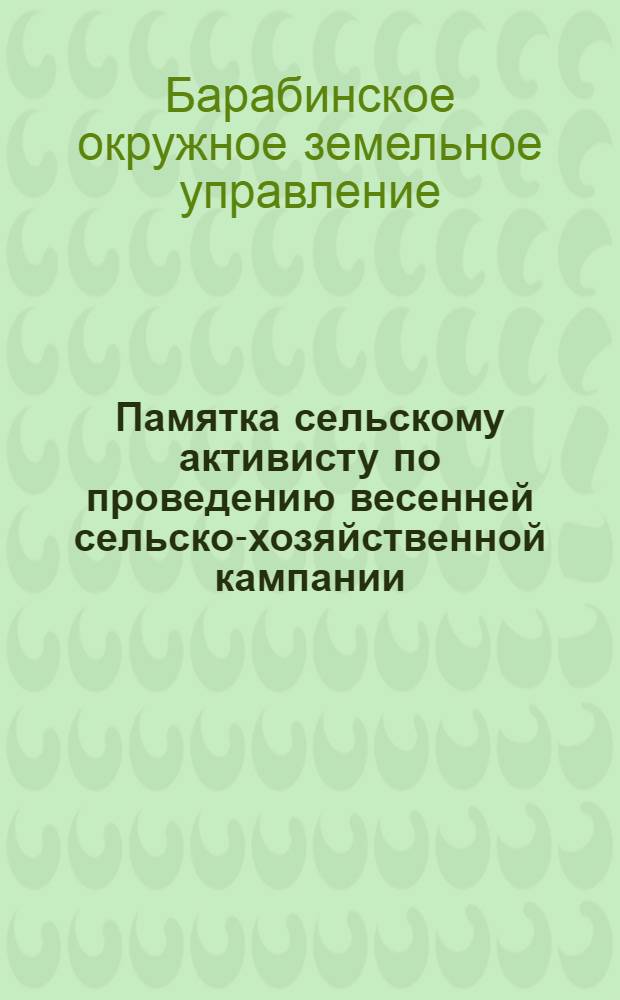 Памятка сельскому активисту по проведению весенней сельско-хозяйственной кампании