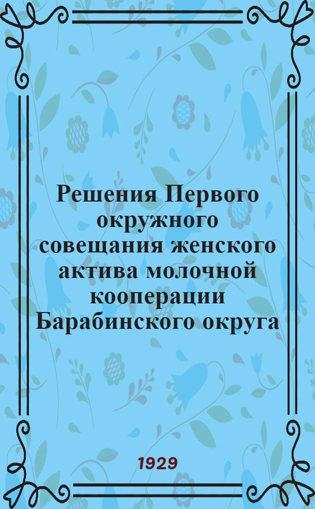 Решения Первого окружного совещания женского актива молочной кооперации Барабинского округа