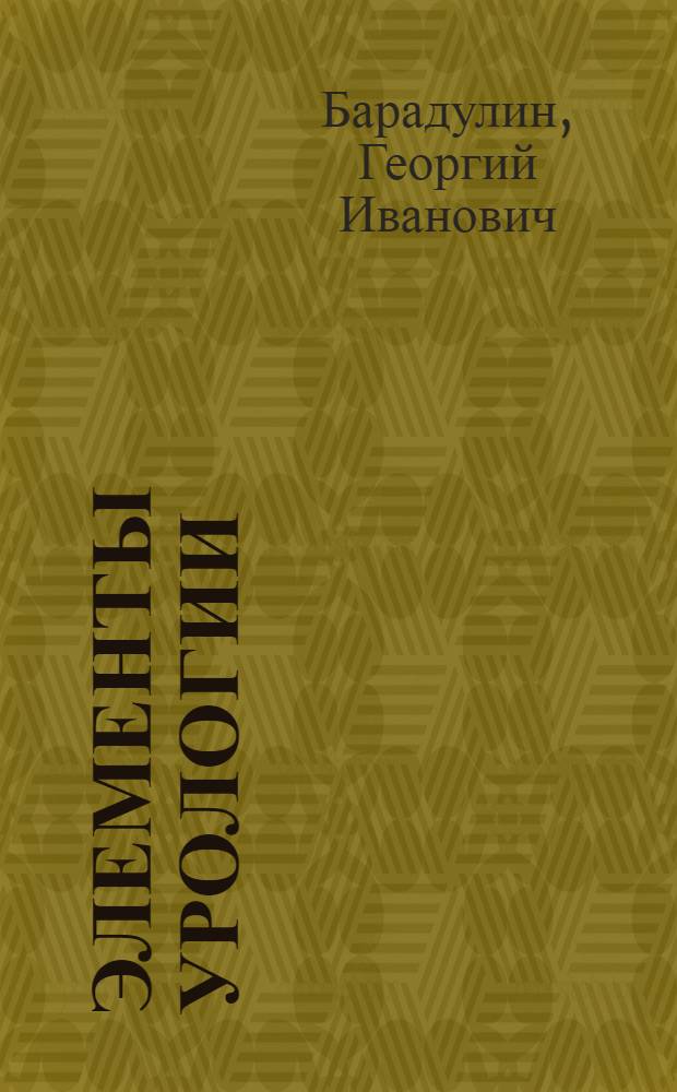 Элементы урологии : Краткое руководство для участкового врача