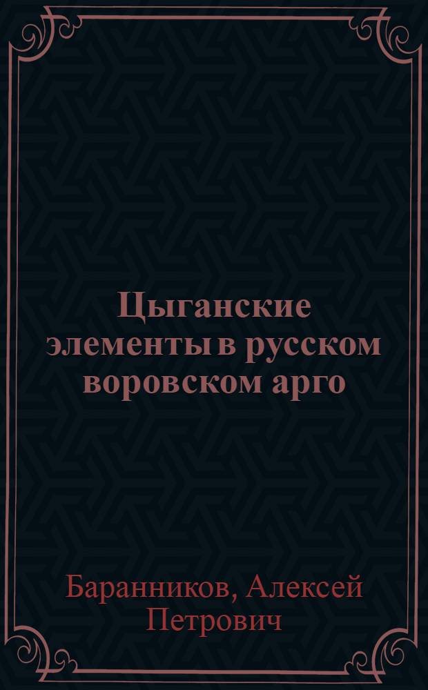 Цыганские элементы в русском воровском арго