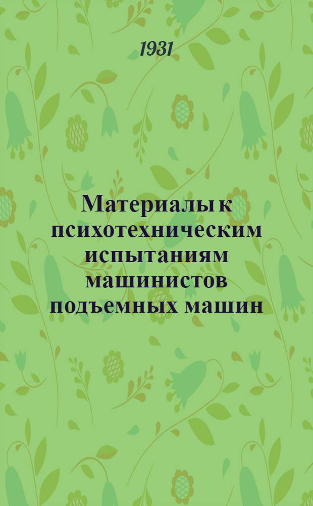 Материалы к психотехническим испытаниям машинистов подъемных машин