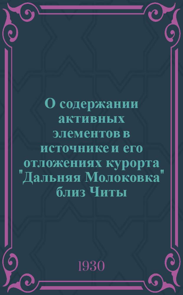 О содержании активных элементов в источнике и его отложениях курорта "Дальняя Молоковка" близ Читы