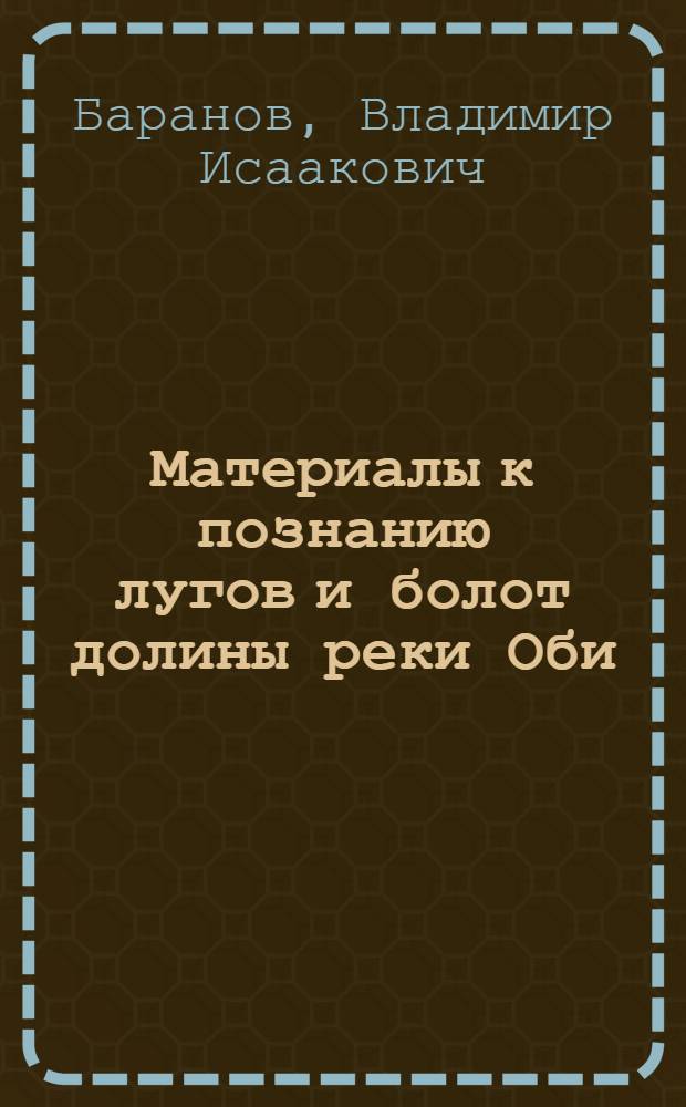 Материалы к познанию лугов и болот долины реки Оби