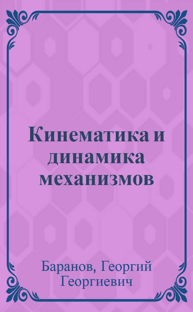 Кинематика и динамика механизмов : Ч. 1-
