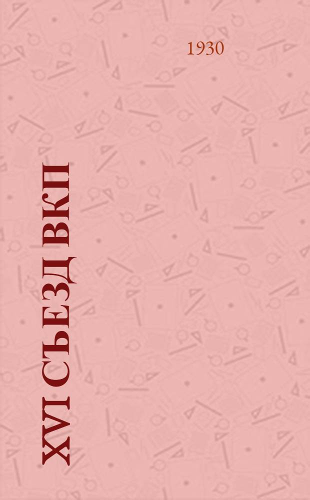 XVI съезд ВКП(б) и задачи РОКК