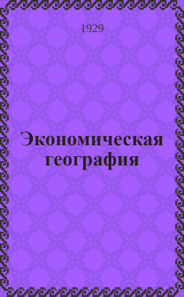 Экономическая география : № 1-. № 9