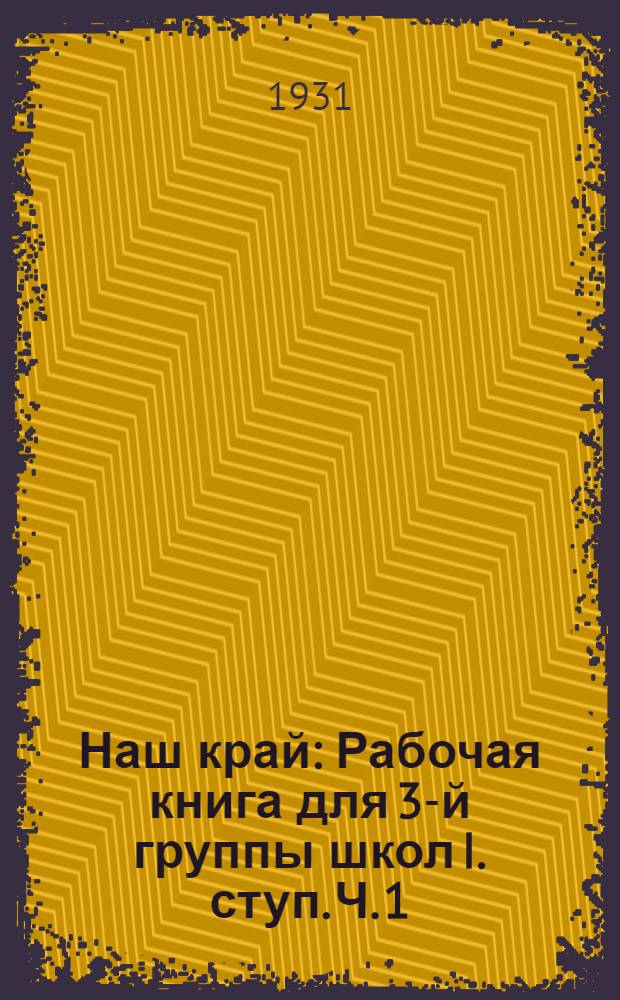 Наш край : Рабочая книга для 3-й группы школ I. ступ. Ч. 1