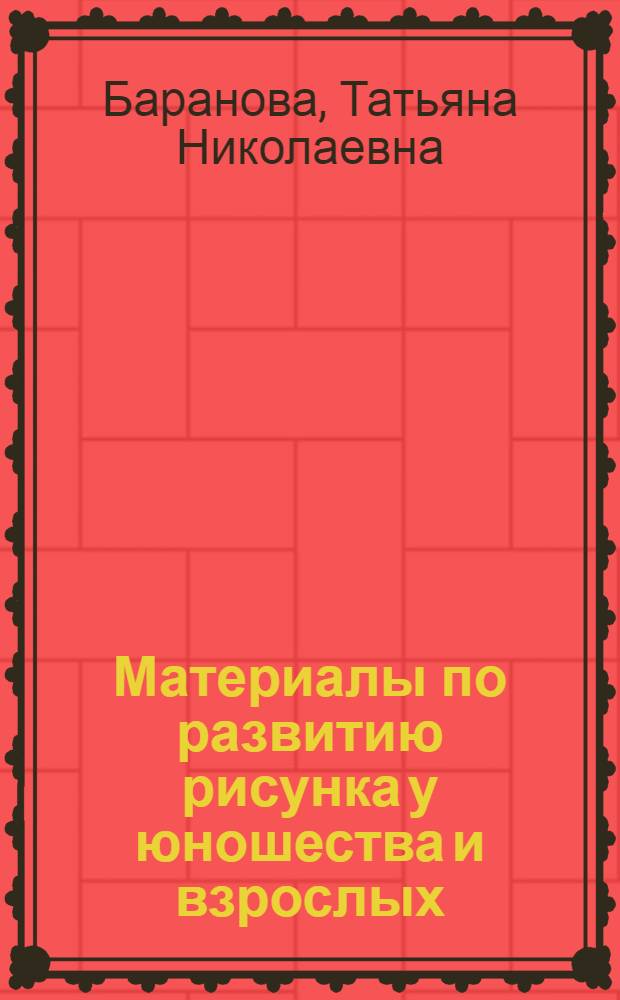 Материалы по развитию рисунка у юношества и взрослых