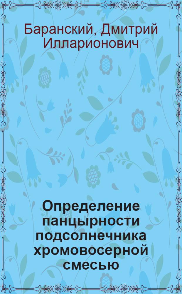 Определение панцырности подсолнечника хромовосерной смесью