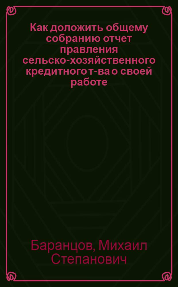 Как доложить общему собранию отчет правления сельско-хозяйственного кредитного т-ва о своей работе