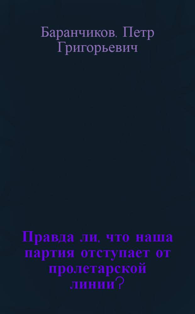 Правда ли, что наша партия отступает от пролетарской линии?