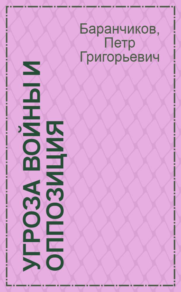 Угроза войны и оппозиция