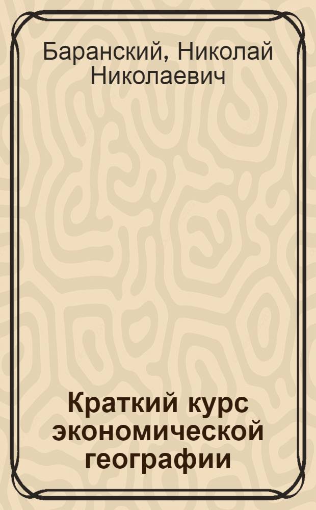 Краткий курс экономической географии
