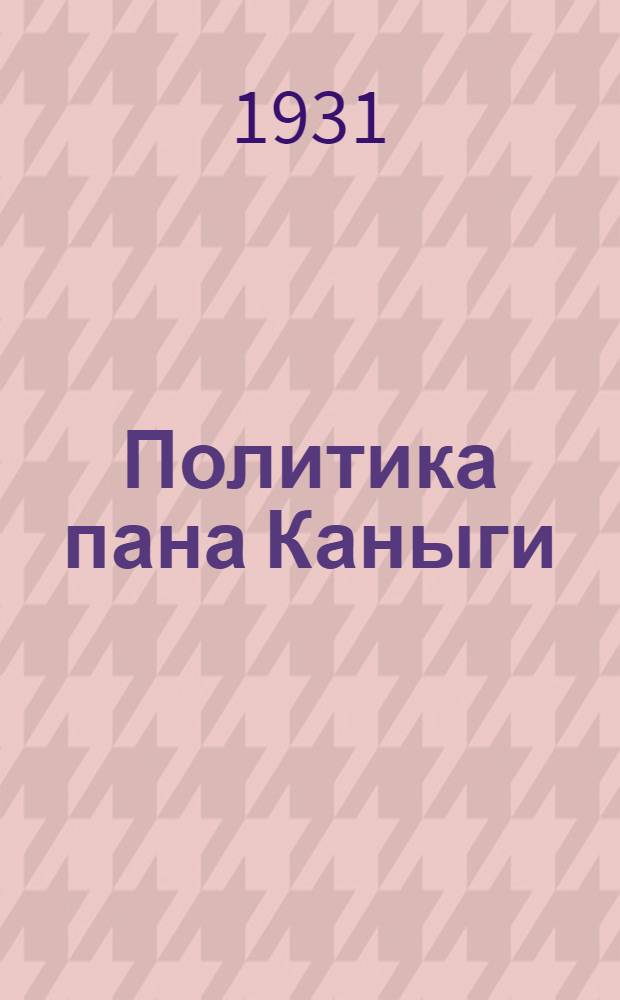 Политика пана Каныги : Рассказ