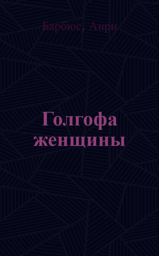 Голгофа женщины